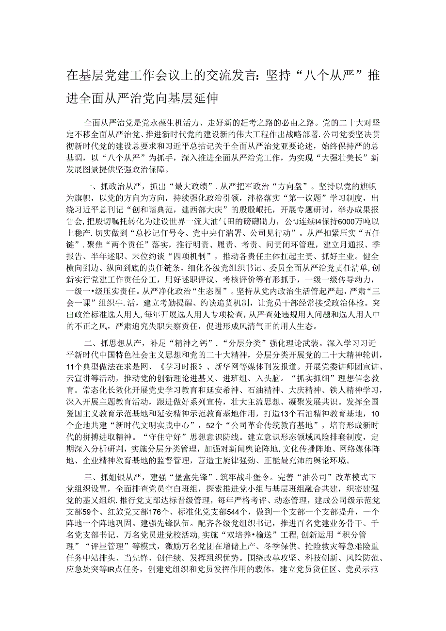 在基层党建工作会议上的交流发言：坚持“八个从严”推进全面从严治党向基层延伸.docx_第1页