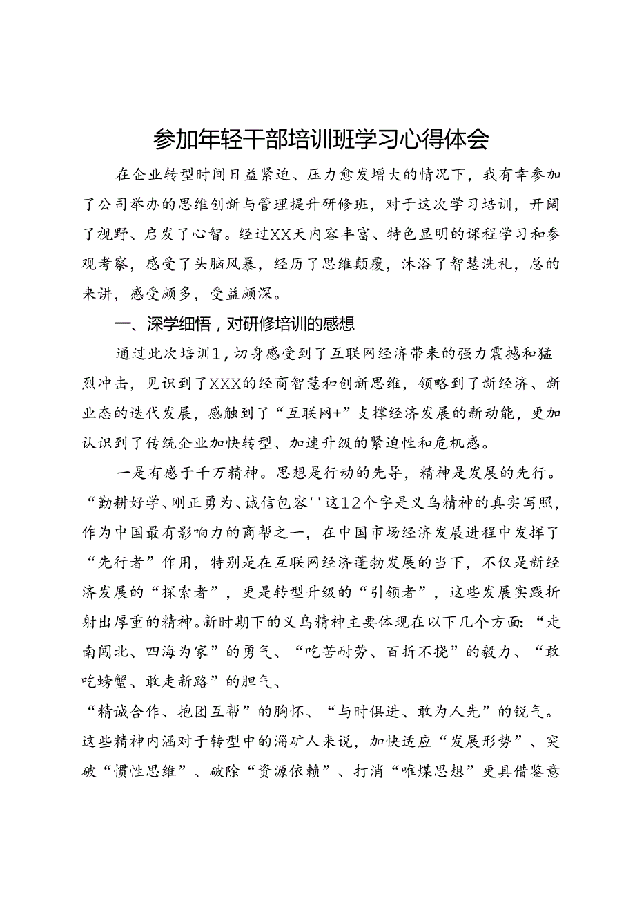 参加年轻干部培训班学习心得体会(1).docx_第1页