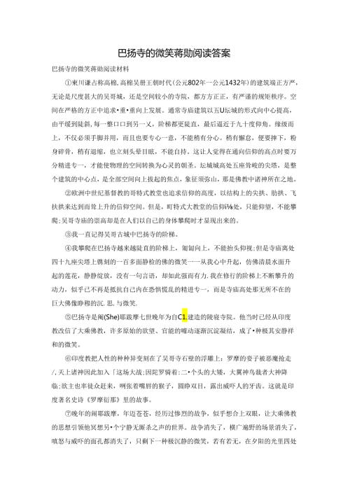 巴扬寺的微笑蒋勋阅读答案.docx