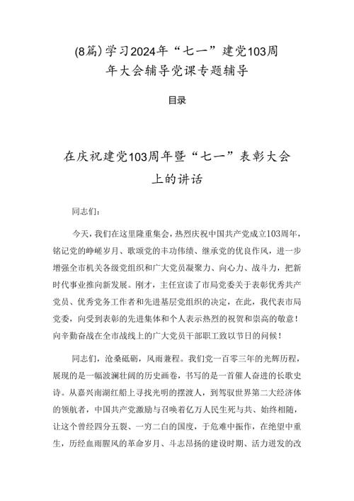 （8篇）学习2024年“七一”建党103周年大会辅导党课专题辅导.docx