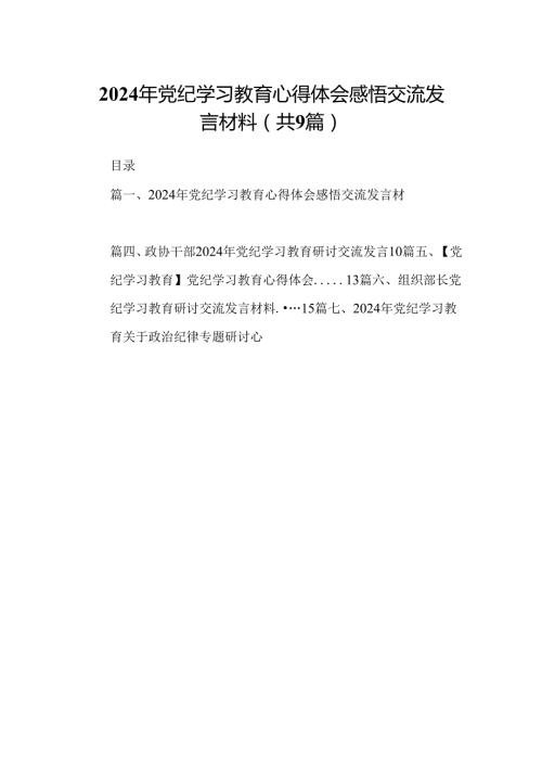 （9篇）2024年党纪学习教育心得体会感悟交流发言材料21范文.docx