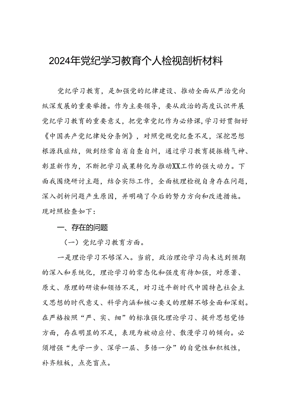 2024党纪学习教育专题民主生活会个人查摆研讨发言稿(十八篇).docx_第1页