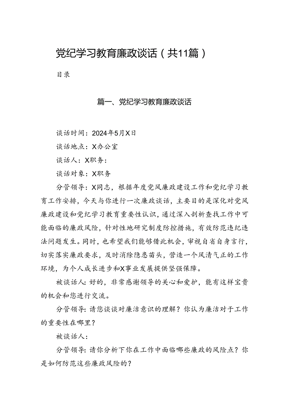 党纪学习教育廉政谈话(11篇合集）.docx_第1页