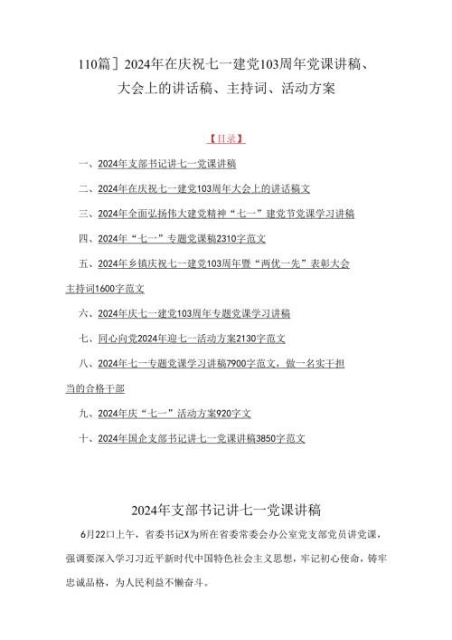 【10篇】2024年在庆祝七一建党103周年党课讲稿、大会上的讲话稿、主持词、活动方案.docx