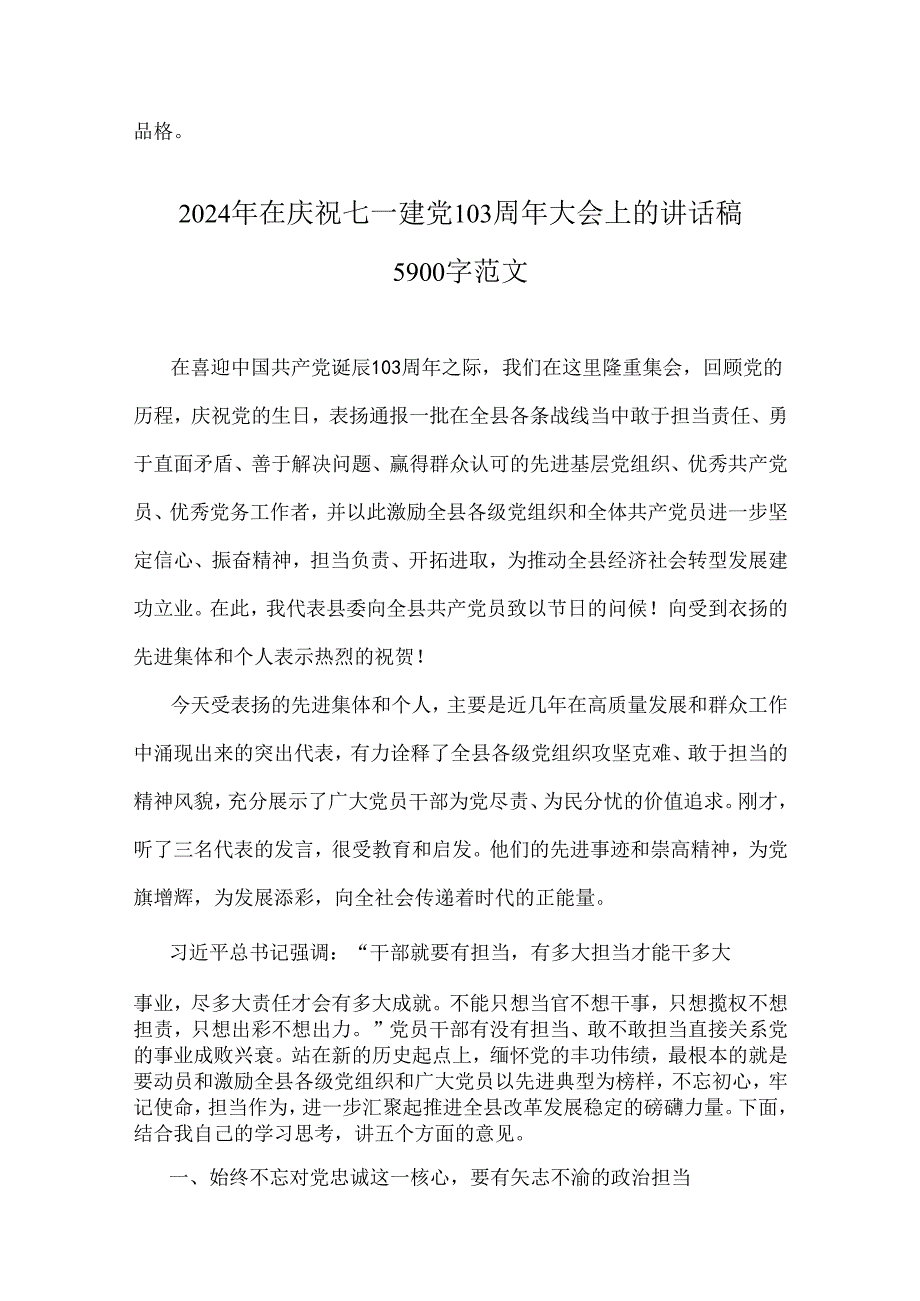 【10篇】2024年在庆祝七一建党103周年党课讲稿、大会上的讲话稿、主持词、活动方案.docx_第3页