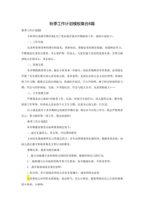 季工作计划模板集合8篇.docx