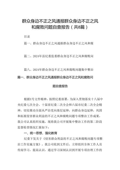 2024群众身边不正之风通报群众身边不正之风和腐败问题自查报告(8篇集合).docx