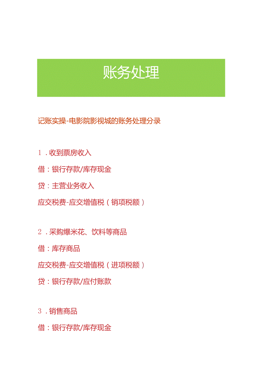 记账实操电影院影视城的账务处理分录.docx_第1页