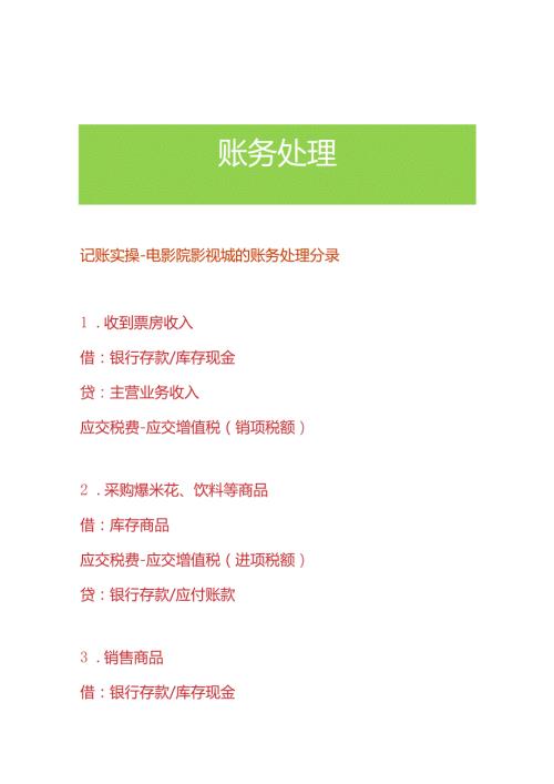 记账实操电影院影视城的账务处理分录.docx