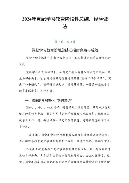 2024年党纪学习教育阶段性总结、经验做法.docx