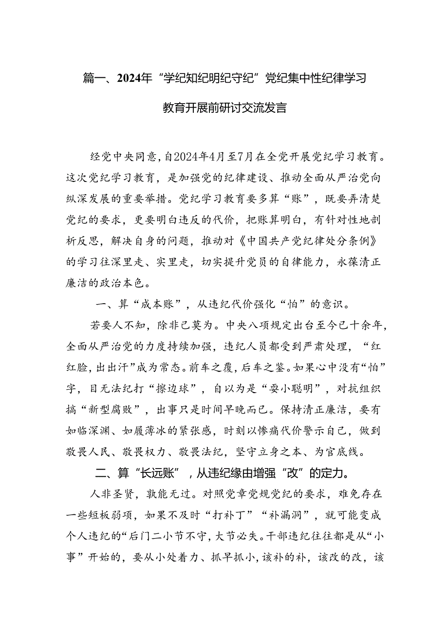 2024年“学纪知纪明纪守纪”党纪集中性纪律学习教育开展前研讨交流发言18篇（精选）.docx_第2页