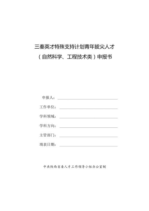 青年千人计划申报书.docx