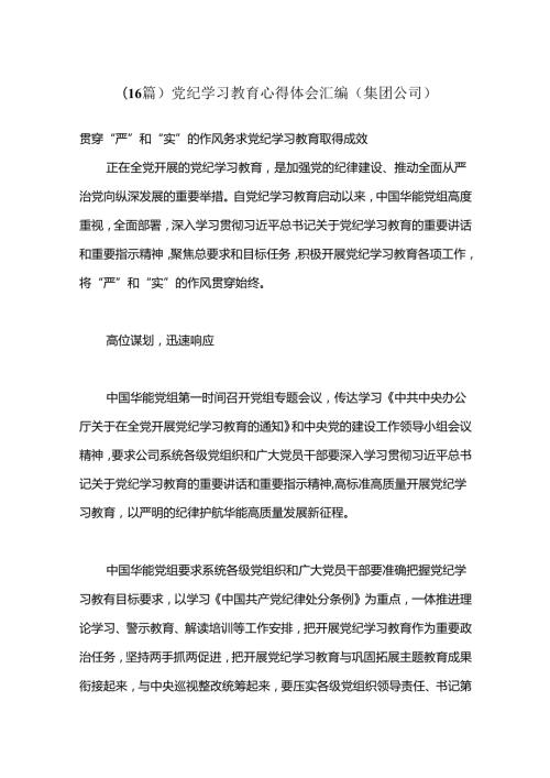 （16篇）党纪学习教育心得体会汇编（集团公司）.docx