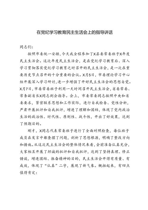 3篇 2024年在党纪学习教育民主生活会上的指导讲话.docx