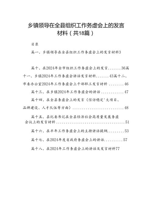 乡镇领导在全县组织工作务虚会上的发言材料（共18篇）.docx