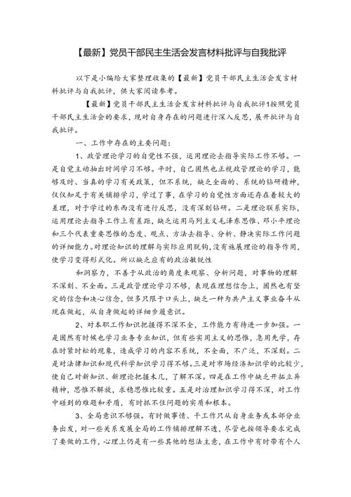【最新】党员干部民主生活会发言材料批评与自我批评.docx