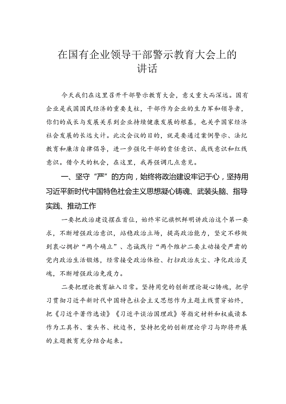 在国有企业领导干部警示教育大会上的讲话.docx_第1页