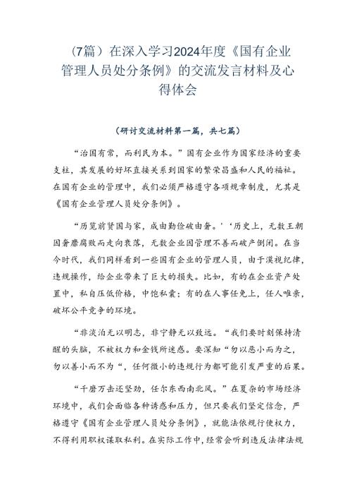 （7篇）在深入学习2024《国有企业管理人员处分条例》的交流发言材料及心得体会.docx