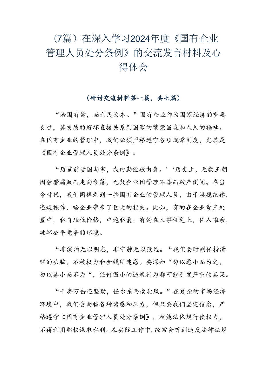 （7篇）在深入学习2024《国有企业管理人员处分条例》的交流发言材料及心得体会.docx_第1页