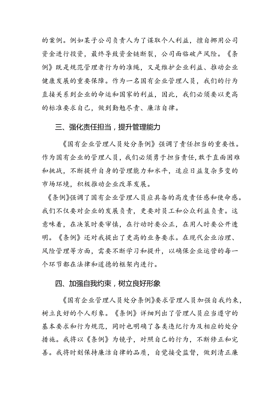 （7篇）在深入学习2024《国有企业管理人员处分条例》的交流发言材料及心得体会.docx_第2页