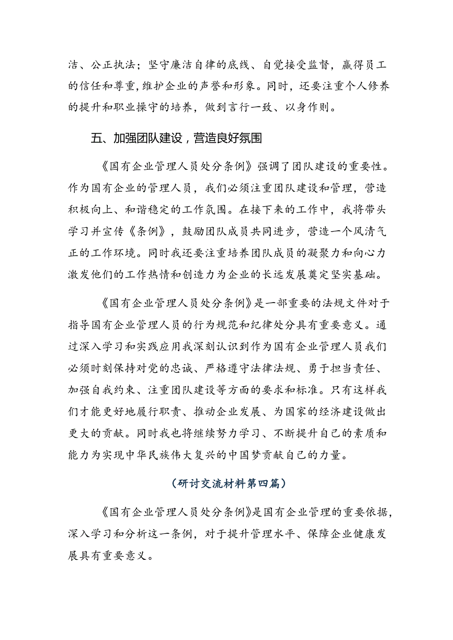 （7篇）在深入学习2024《国有企业管理人员处分条例》的交流发言材料及心得体会.docx_第3页