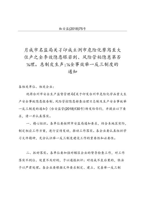 风险管控隐患排查治理日志制及生产安全举一反三制度的椒江区.docx
