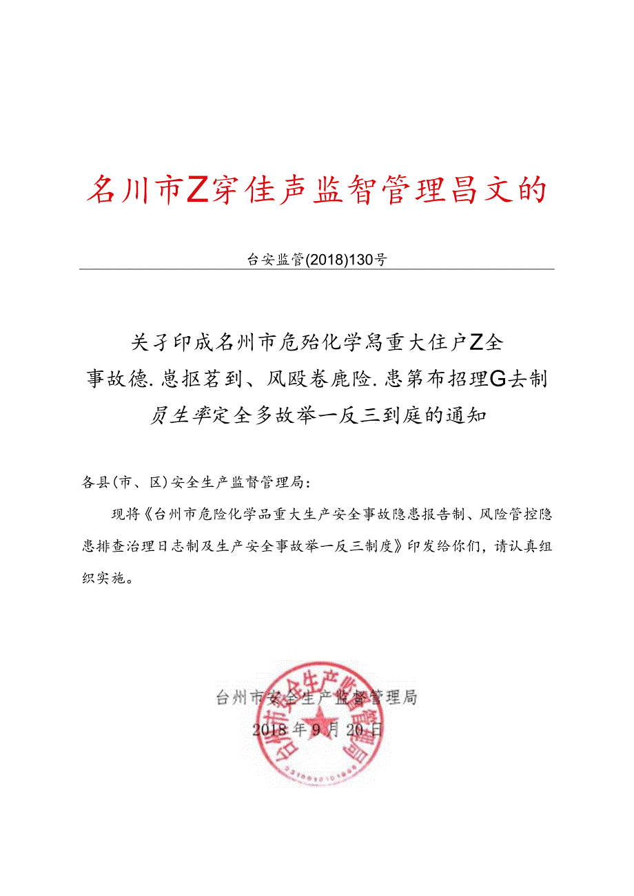 风险管控隐患排查治理日志制及生产安全举一反三制度的椒江区.docx_第3页