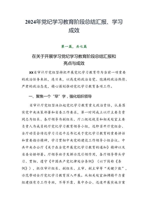 2024年党纪学习教育阶段总结汇报、学习成效.docx