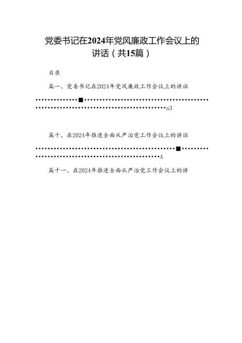 党委书记在2024年党风廉政工作会议上的讲话15篇（精选版）.docx