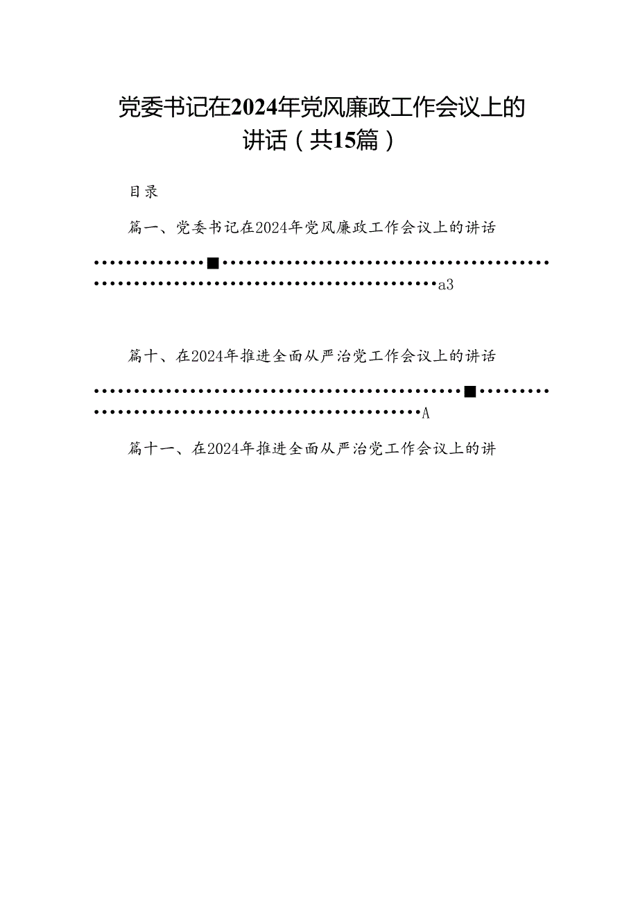 党委书记在2024年党风廉政工作会议上的讲话15篇（精选版）.docx_第1页