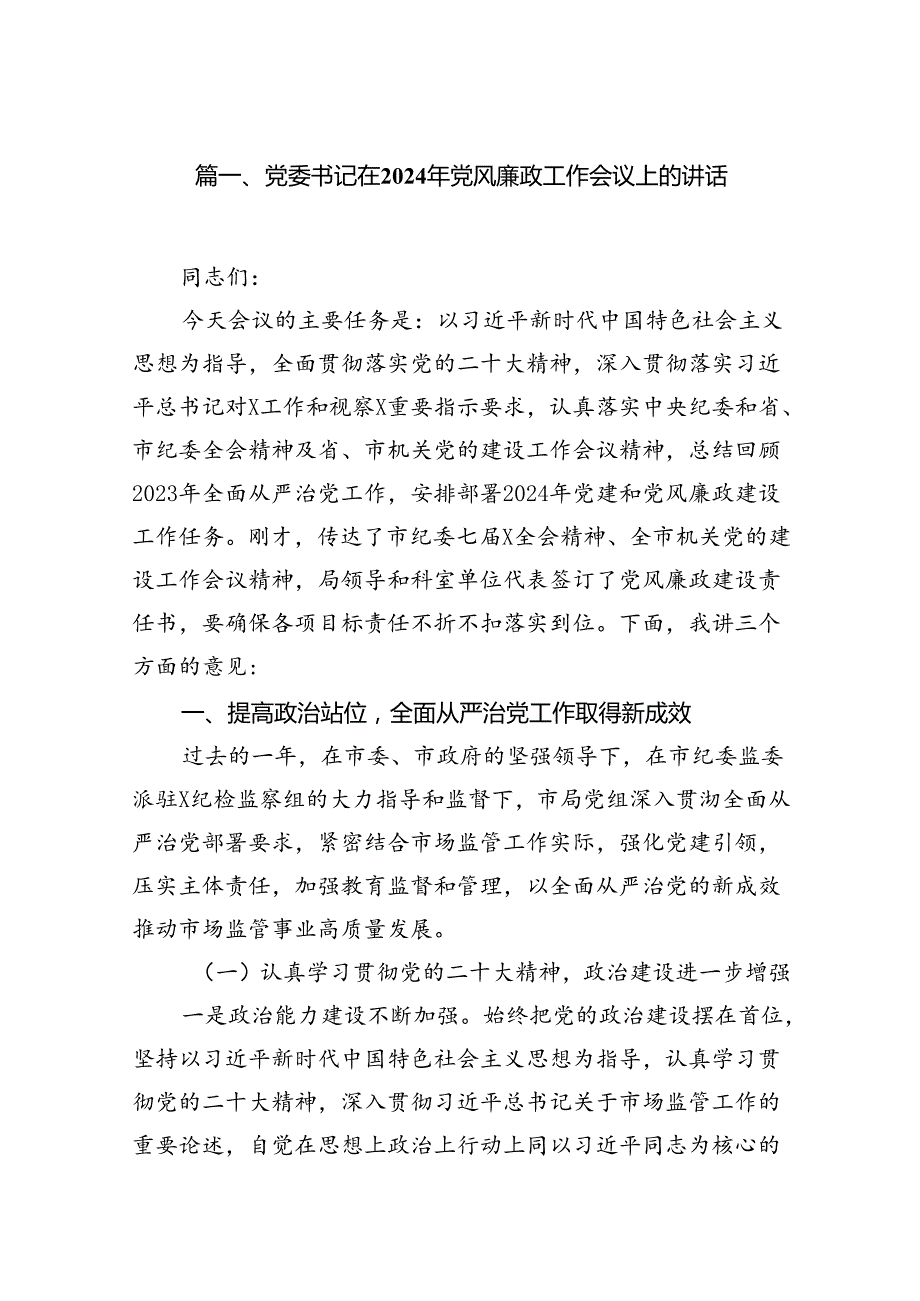 党委书记在2024年党风廉政工作会议上的讲话15篇（精选版）.docx_第2页