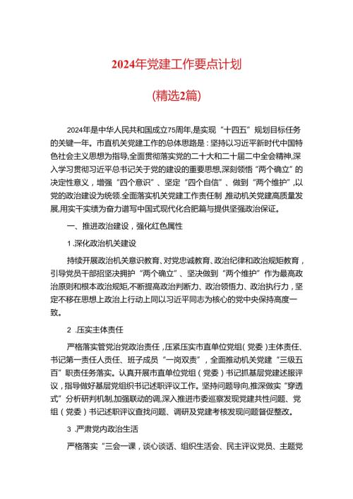 2024年党建工作要点计划.docx