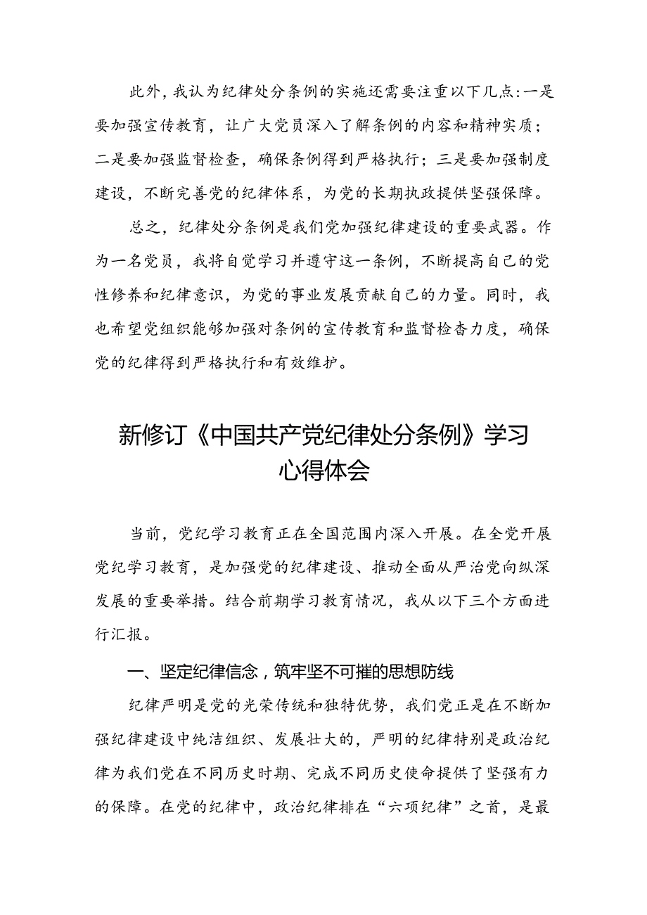 2024年党纪学习教育关于新版中国共产党纪律处分条例心得体会七篇.docx_第3页