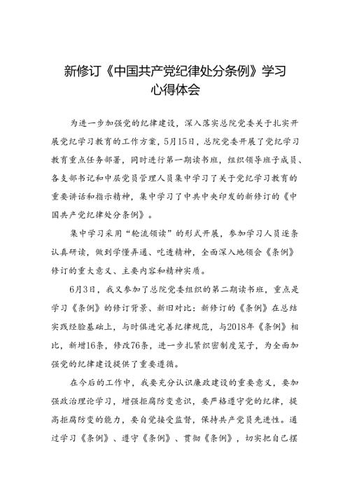 2024年党纪学习教育关于新版中国共产党纪律处分条例心得体会七篇.docx