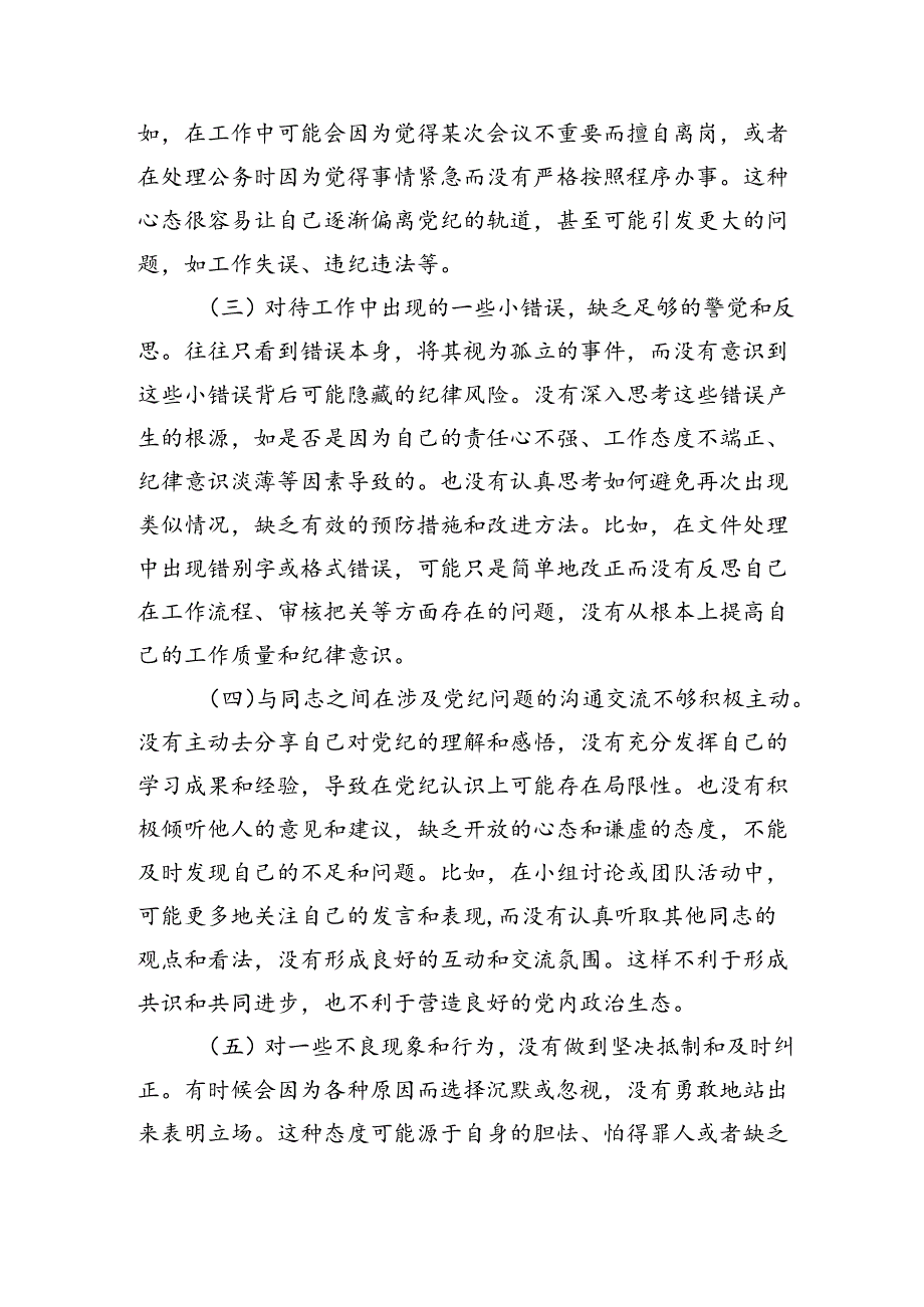 学习党纪条规、执行党纪要求、对待工作中小错误等六个方面党纪学习教育个人对照剖析材料.docx_第2页