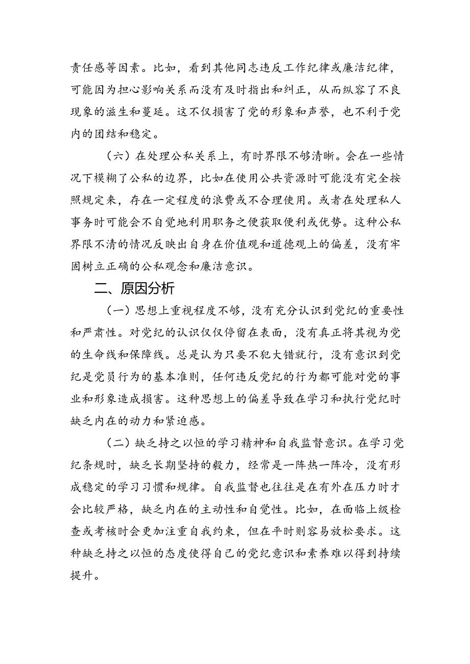 学习党纪条规、执行党纪要求、对待工作中小错误等六个方面党纪学习教育个人对照剖析材料.docx_第3页