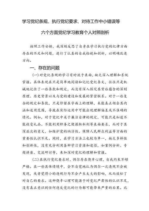 学习党纪条规、执行党纪要求、对待工作中小错误等六个方面党纪学习教育个人对照剖析材料.docx