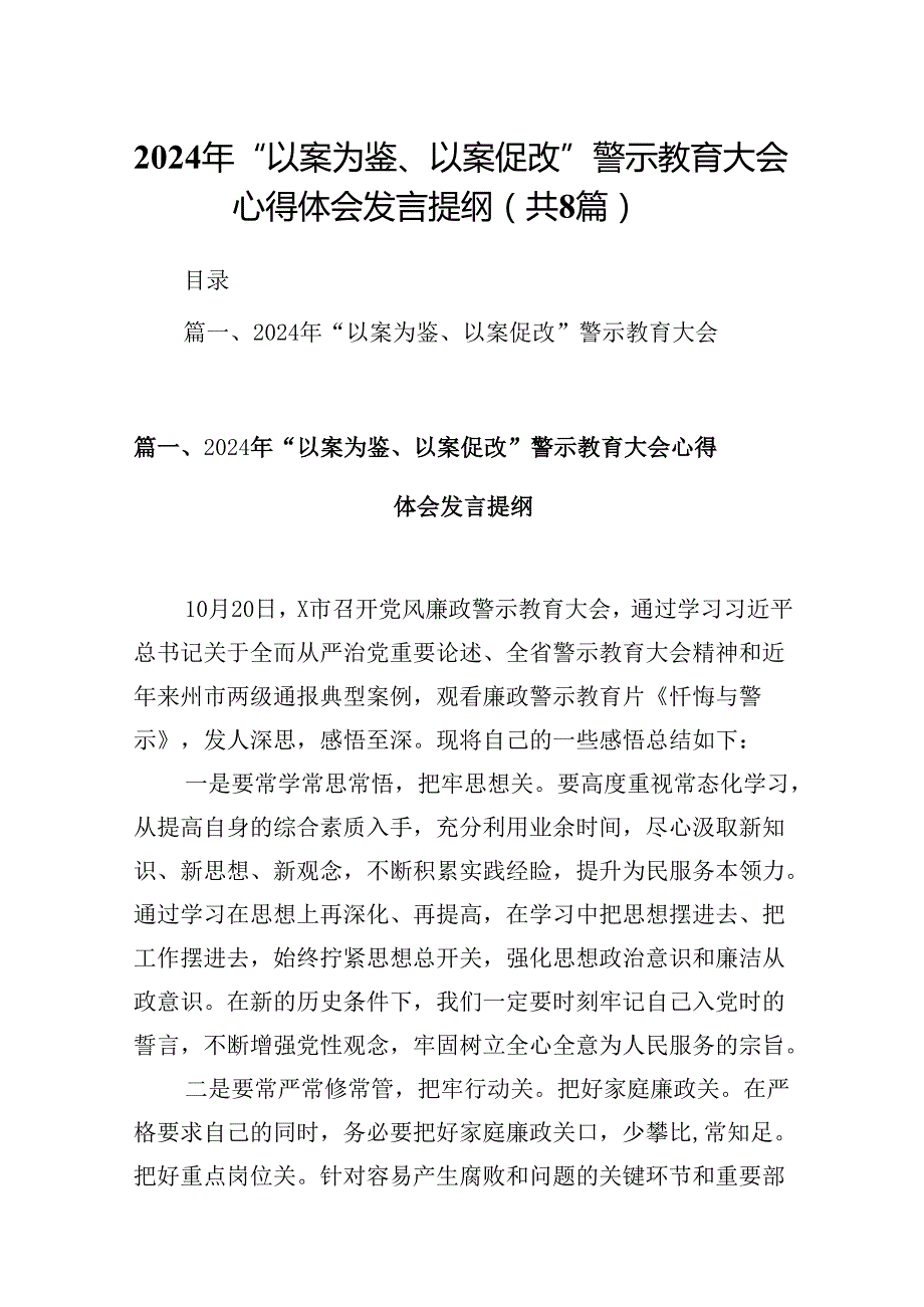 2024年“以案为鉴、以案促改”警示教育大会心得体会发言提纲范本8篇供参考.docx_第1页