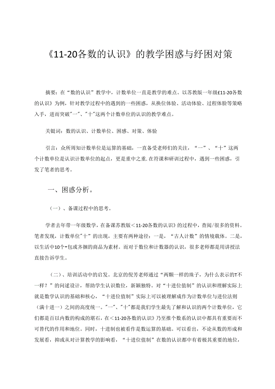 《1120各数的认识》的教学困惑与纾困对策 论文.docx_第1页