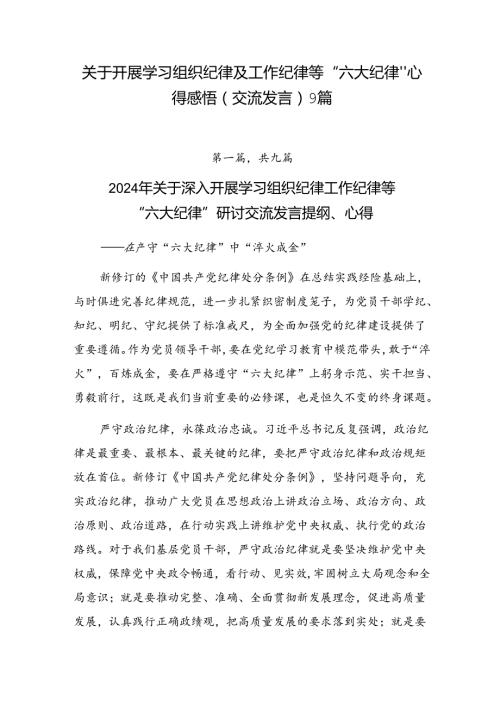 关于开展学习组织纪律及工作纪律等“六大纪律”心得感悟（交流发言）9篇.docx