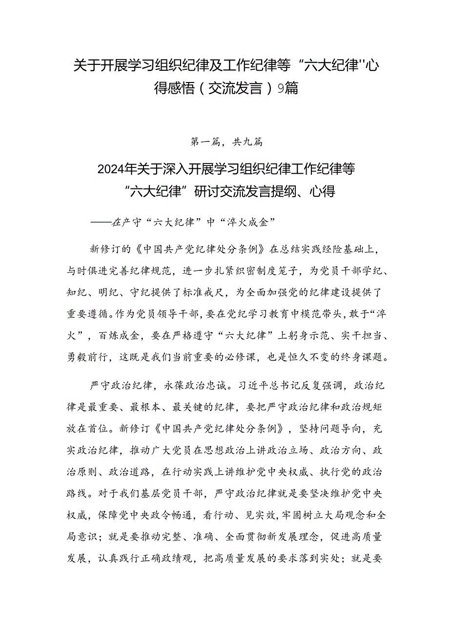 关于开展学习组织纪律及工作纪律等“六大纪律”心得感悟（交流发言）9篇.docx_第1页