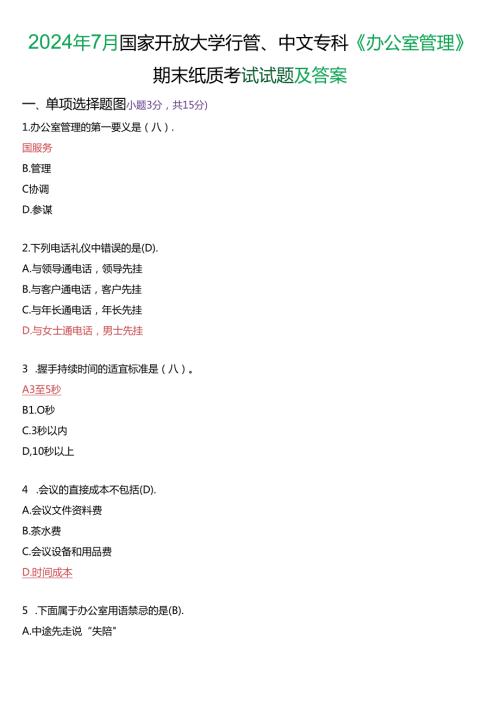 2024年7月国家开放大学专科《办公室管理》期末纸质考试试题及答案.docx