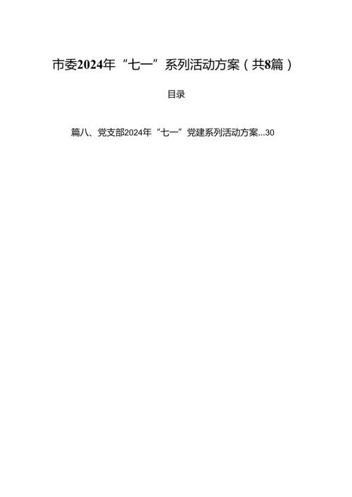 (八篇)市委2024年“七一”系列活动方案（最新版）.docx