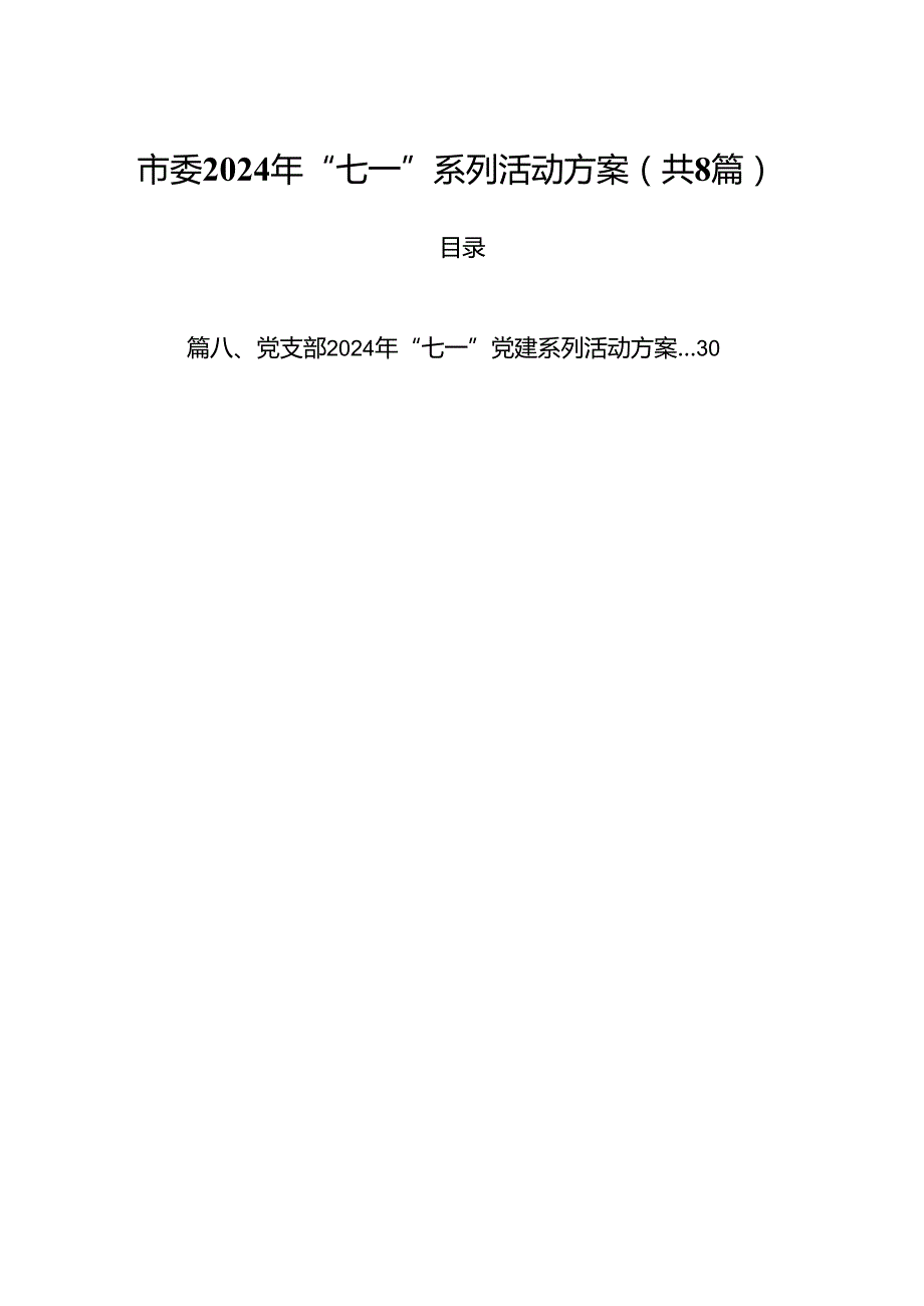 (八篇)市委2024年“七一”系列活动方案（最新版）.docx_第1页