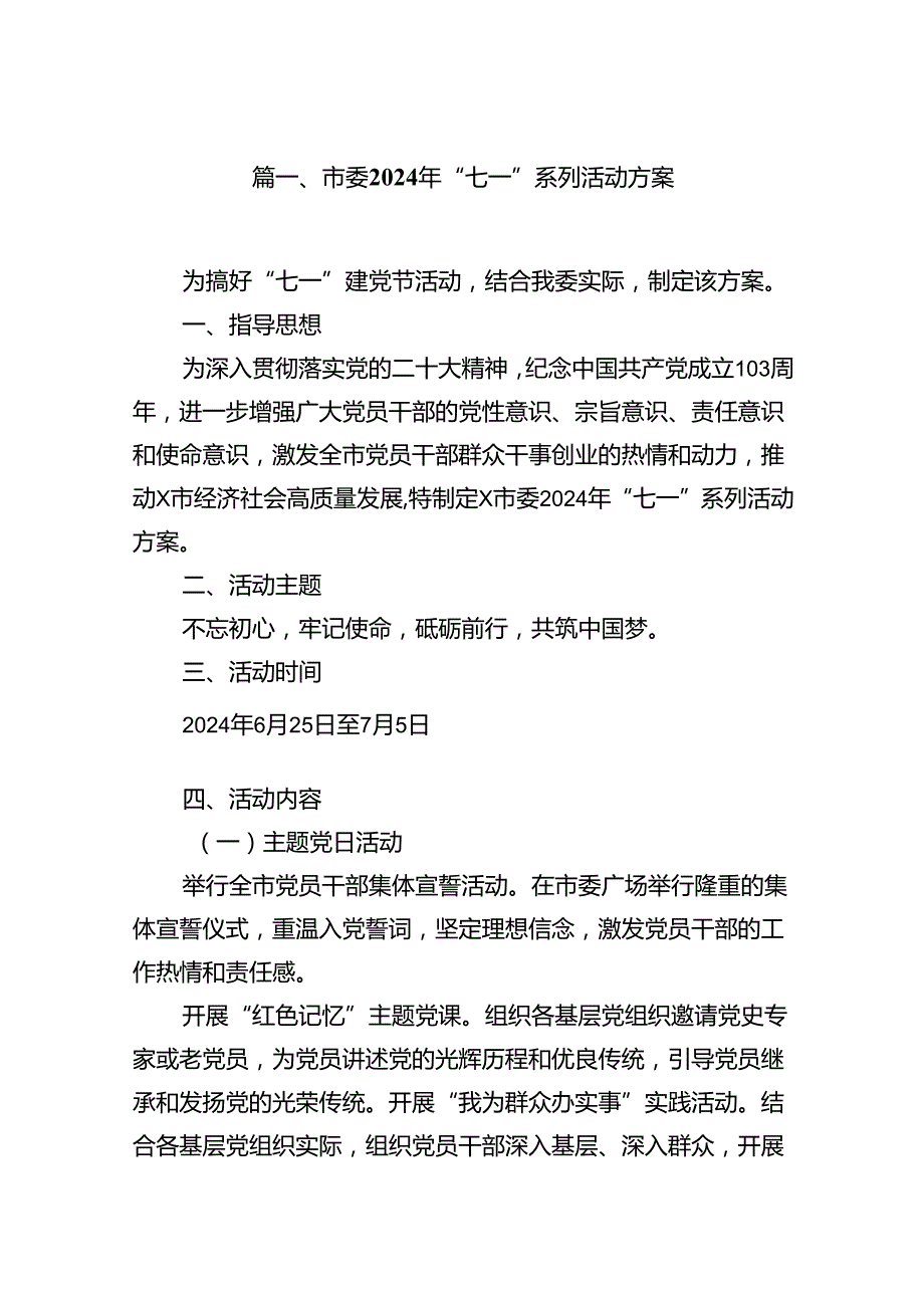 (八篇)市委2024年“七一”系列活动方案（最新版）.docx_第2页