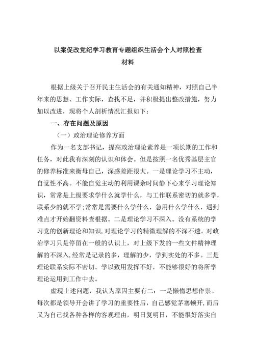 以案促改党纪学习教育专题组织生活会个人对照检查材料6篇供参考.docx
