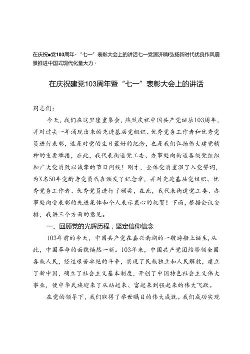 在庆祝建党103周年暨“七一”表彰大会上的讲话+七一党课讲稿：弘扬新时代优良作风凝聚推进中国式现代化强大力量.docx