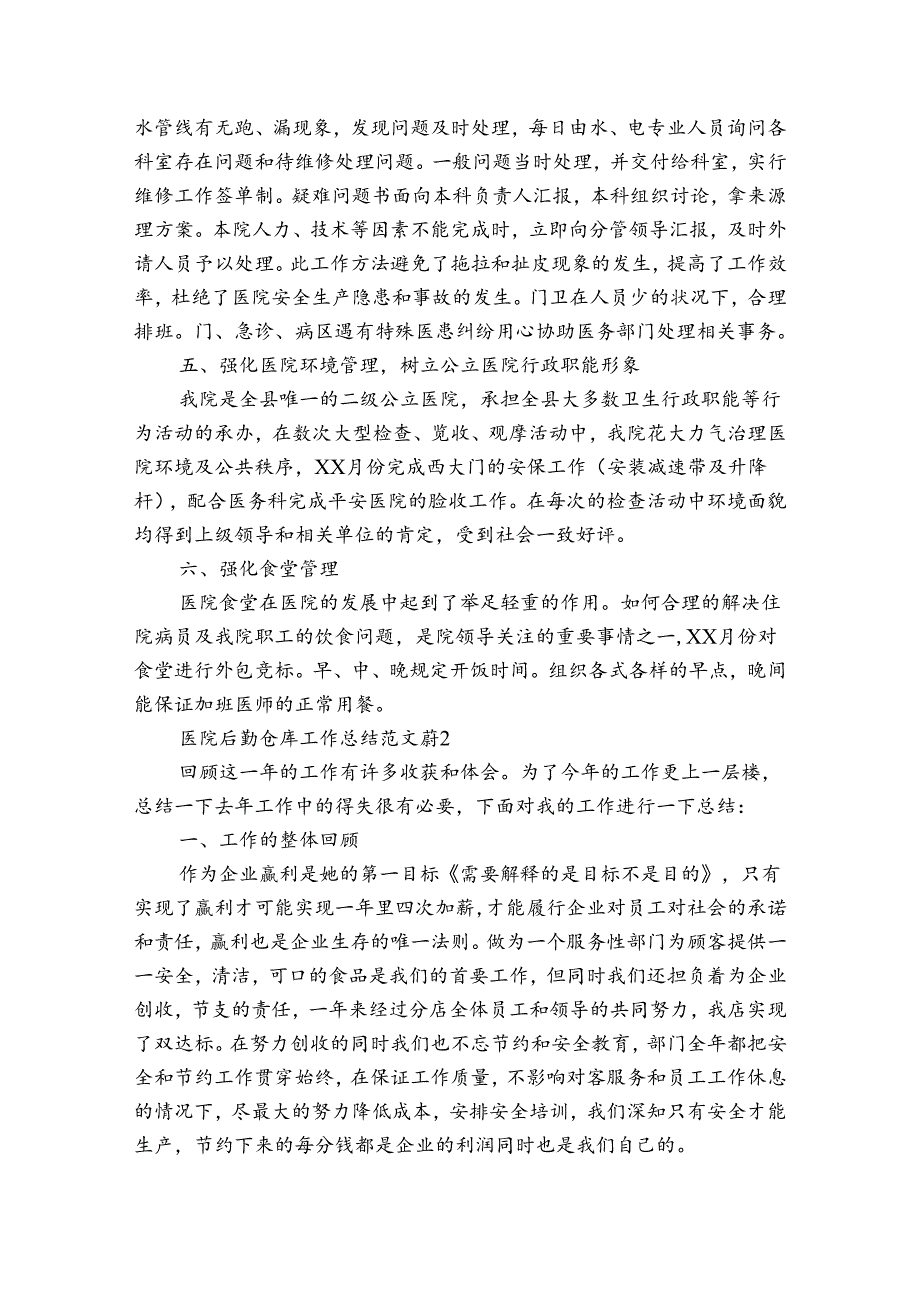 医院后勤仓库工作总结范文（通用3篇）.docx_第2页