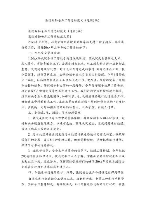 医院后勤仓库工作总结范文（通用3篇）.docx