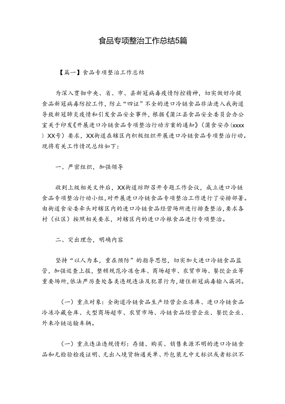 食品专项整治工作总结5篇.docx_第1页